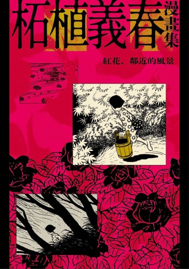 人人是义春