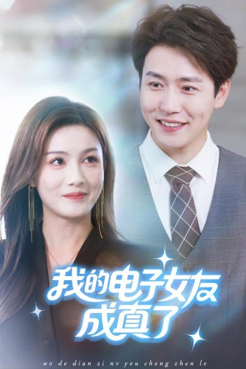 我的电子女友成真了