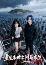 重生末世之囤岛求生