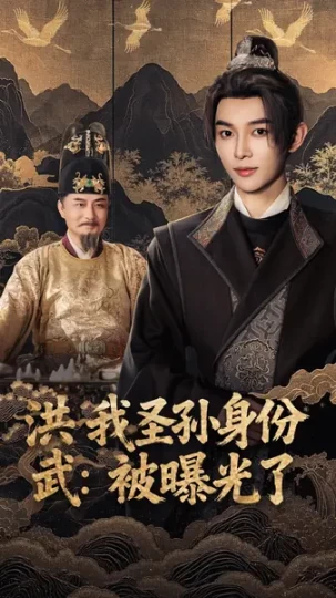 洪武：我圣孙身份被曝光了