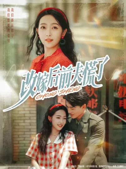 改嫁后前夫慌了