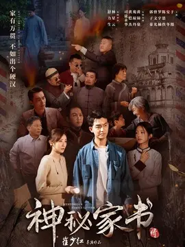 神秘家书
