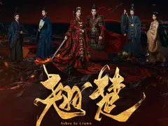 翘楚剧情介绍